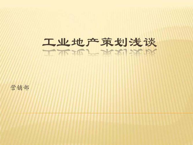 工业地产策划浅谈 从“远房产营销策划”视角看工业地产的破局之道